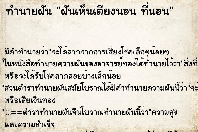 ทำนายฝัน ฝันเห็นเตียงนอน ที่นอน ทำนายฝัน ฝันเห็นเตียงนอน ที่นอน